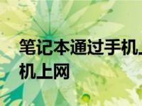 笔记本通过手机上网怎么设置 笔记本通过手机上网 