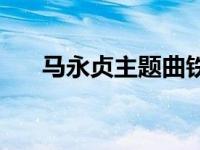 马永贞主题曲铁血男儿 马永贞主题曲 