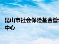 昆山市社会保险基金管理中心地址 昆山市社会保险基金管理中心 