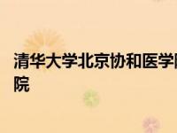 清华大学北京协和医学院录取通知书 清华大学北京协和医学院 