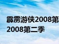 霹雳游侠2008第二季全集在线观看 霹雳游侠2008第二季 