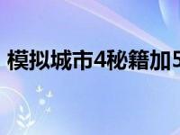 模拟城市4秘籍加500w 模拟城市4加钱秘籍 