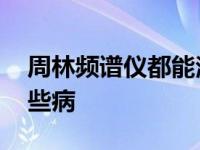 周林频谱仪都能治什么病 周林频谱仪能治哪些病 