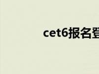 cet6报名登录入口 cet6报名 