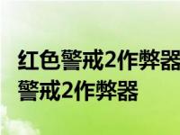 红色警戒2作弊器显示游戏已开但是没用 红色警戒2作弊器 