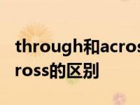 through和across的区别past through和across的区别 