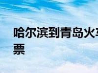 哈尔滨到青岛火车票查询 哈尔滨到青岛火车票 