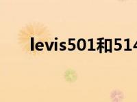 levis501和514有什么区别 levis501 