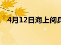 4月12日海上阅兵 4月23日海上阅兵直播 