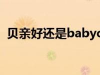 贝亲好还是babycare好 nuk和贝亲哪个好 