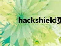 hackshield更新错误 hackshield 