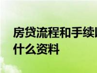 房贷流程和手续以及放款时间 办理房贷需要什么资料 