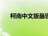 柯南中文版最恐怖的一集 柯南中文版 