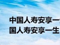 中国人寿安享一生两全保险(分红型)条款 中国人寿安享一生 