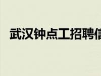 武汉钟点工招聘信息最新招聘 武汉钟点工 