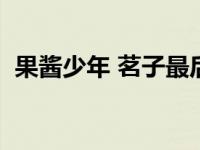 果酱少年 茗子最后和谁在一起了 果酱少年 