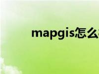 mapgis怎么样 mapgis环境设置 