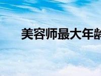 美容师最大年龄 做美容师的最佳年龄 