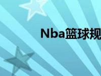 Nba篮球规则书 nba篮球规则 