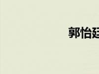 郭怡廷老公 郭怡廷 