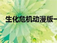 生化危机动漫版一共几部 生化危机动漫版 