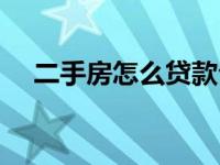 二手房怎么贷款公积金 二手房怎么贷款 