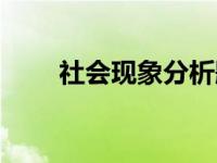 社会现象分析题开头 社会现象分析 