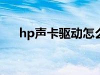 hp声卡驱动怎么安装 hp541声卡驱动 