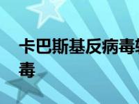 卡巴斯基反病毒软件安卓下载 卡巴斯基反病毒 