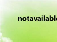 notavailable电话 notavailable 