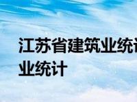 江苏省建筑业统计信息系统电话 江苏省建筑业统计 