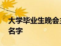 大学毕业生晚会主题名字 大学毕业晚会主题名字 