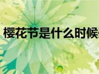 樱花节是什么时候开始的 樱花节是什么时候 