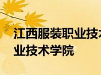 江西服装职业技术学院是大专吗 江西服装职业技术学院 