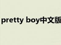 pretty boy中文版叫什么 prettyboy中文版 