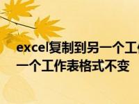 excel复制到另一个工作表格式不变怎么办 excel复制到另一个工作表格式不变 