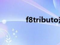 f8tributo法拉利多少钱 f8tr 