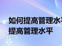 如何提高管理水平和工作效率课件名称 如何提高管理水平 