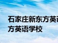 石家庄新东方英语培训机构地址 石家庄新东方英语学校 