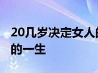 20几岁决定女人的一生全集 20几岁决定女人的一生 