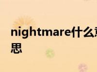 nightmare什么意思中文 nightmare什么意思 