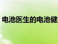 电池医生的电池健康度准吗 电池医生有用吗 