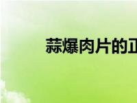 蒜爆肉片的正宗做法视频 蒜爆肉 