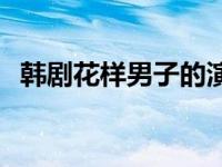 韩剧花样男子的演员表 韩剧花样男子剧情 