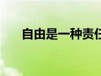 自由是一种责任演讲 自由是一种责任 