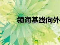 领海基线向外200海里称 领海基线 