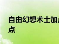 自由幻想术士加点攻略大全 自由幻想术士加点 