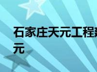 石家庄天元工程建设监理有限公司 石家庄天元 