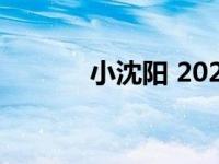 小沈阳 2021 小沈阳最新演出 