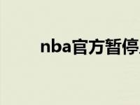 nba官方暂停几分钟 nba官方暂停 